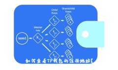 如何查看TP钱包的注册地址？