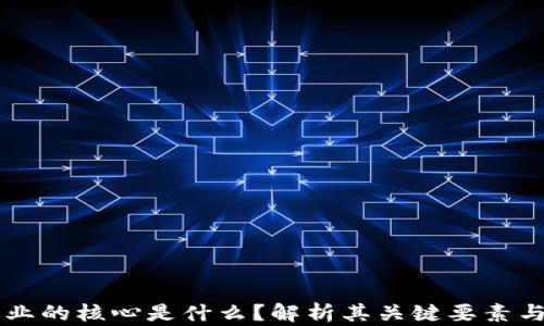 
区块链企业的核心是什么？解析其关键要素与成功因素