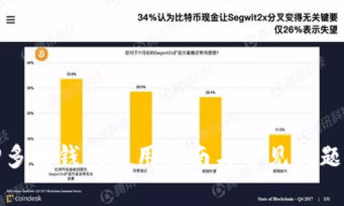 : TP多前钱包使用指南与常见问题解答