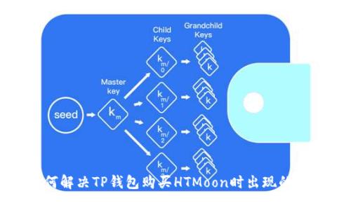 如何解决TP钱包购买HTMoon时出现的错误