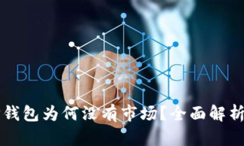 华为手机TP钱包为何没有市场？全面解析与用户反馈