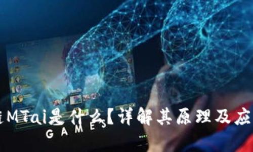 区块链MTai是什么？详解其原理及应用前景