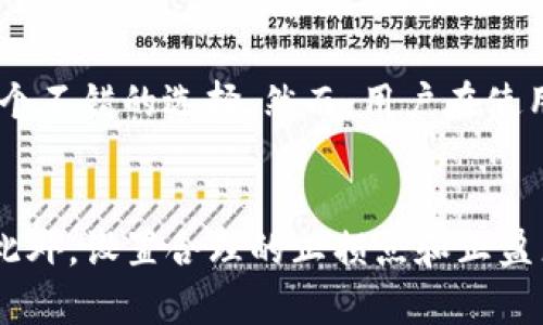   TP钱包里有一大笔钱怎么办？ / 
 guanjianci TP钱包, 数字货币, 钱包安全, 投资策略, 钱财管理 /guanjianci 

引言
随着区块链技术的快速发展，越来越多的人选择使用数字钱包来管理他们的资金。其中，TP钱包作为一种便捷的数字资产管理工具，受到了广泛的欢迎。然而，很多用户在使用TP钱包时，常常会面临一个重要的问题：如果钱包里有一大笔钱，该如何处理？这不仅涉及到资金的安全性，还关乎到未来的投资策略和个人财务管理。本文将对此进行深入探讨，并回答相关的常见问题。

资金安全是首要问题
首先，拥有一大笔钱的用户，最关心的莫过于资金的安全问题。数字钱包虽然提供了便捷的交易体验，但相较于传统银行系统，数字钱包在安全性上存在一定的风险。由于区块链技术的开放性和去中心化，TP钱包可能成为黑客攻击的目标。因此，在钱包中有大笔资金的情况下，用户需要采取一些安全措施来保护他们的资产。

首先，确保使用TP钱包的设备是安全的。定期更新操作系统和应用程序，避免使用公共Wi-Fi进行交易，非常重要。其次，要定期备份钱包数据，确保即使设备丢失或损坏，资产也不会因为数据丢失而无法找回。此外，完善的密码策略和两步验证机制，可以为资金增添一层保护。

资金的合理支配
其次，如何合理支配这笔资金也是一个必须考虑的问题。许多用户在看到钱包中有较大余额时，可能会感到冲动，想要立刻进行投资或消费。但实际上，冲动决策常常会导致不必要的损失。因此，为这笔资金制定一个合理的使用计划至关重要。

用户可以根据自己的实际情况，设定投资和消费的比例。比如，20%用于短期消费，50%用于长期投资，30%用于应急基金。这样的比例分配可以帮助用户在享受财富带来的乐趣的同时，也能够保证未来的财务安全。此外，考虑到数字货币市场的波动性，用户在投资时也应当分散投资，避免将所有资金集中在一个币种上，从而降低潜在的风险。

投资策略的选择
对于拥有大笔资金的用户，投资策略的选择显得尤为重要。在数字货币领域，存在着多种投资方式，包括长期持有、日内交易、套利等。每种策略都有其独特的风险和收益特性，用户需要根据自己的风险承受能力和市场认知来选择合适的策略。

长期持有是一种相对稳健的投资方式，适合于那些对区块链技术和数字货币未来持乐观态度的用户。用户可以将部分资金投入到一些大市值的稳定币种，如比特币或以太坊，利用其长期上涨的趋势来积累财富。而日内交易则需要用户具备一定的市场分析能力和丰富的交易经验，在短时间内频繁进行交易来获取利润，适合那些敢于冒险的投资者。

此外，套利是一种相对复杂但潜在收益很高的策略。用户需要在不同交易所之间利用价格差异进行买卖，以获取盈利。无论选择哪种策略，都应进行充分的市场调查和分析，做到心中有数，才能在数字货币的市场中立于不败之地。

学习与接受风险的重要性
在数字货币投资过程中，用户必须具备风险意识。市场波动性极大，价格的快速上涨和下跌都是常态。因此，用户应当保持理性，充分学习相关的知识，以减少因信息不足而导致的损失。建议用户定期阅读专业的投资书籍或参加相关的培训课程，不断提高自身的投资技能。

此外，与其他投资者交流、加入相关的讨论社区也是提升自身判断能力的重要途径。通过和经验丰富的投资者学习，用户能够更好地理解市场的动态，抓住潜在的投资机会。

个税与法律问题
最后，处理这笔大额资金时，用户还需考虑税收合规及法律问题。在某些国家和地区，数字货币交易可能会涉及资本利得税，因此用户在进行任何交易之前，一定要了解相关的法律法规，以免因未报税而造成法律风险。此外，保存好交易记录和相关凭证，便于日后进行报税和审计。

许多国家对数字货币持有和交易的法律规范尚不明确，因此，用户要时刻关注政策的变化，并做好相应的调整。必要时，寻求专业的法律和财务顾问的帮助，能够使用户在动态的市场中更具安全感。

总结
在TP钱包里拥有一大笔资金，既是机遇也是挑战。用户在享受资产带来的便利和自由的同时，更加需要警惕潜在的风险。通过确保资金安全，合理支配, 选择合适的投资策略，学习风险管理知识，关注法律合规等手段，可以有效提升资金管理的效率，让财富得到更好的保值增值。希望这篇文章能够帮助到那些在TP钱包中拥有大笔资金的用户，更加智慧地进行财富的管理。

常见问题解答

1. TP钱包的安全性如何？
TP钱包是一款广受欢迎的数字货币钱包，但它的安全性取决于多个因素。首先，用户应确保钱包软件是最新版本，并在官方网站或可信赖的应用市场下载。此外，用户要保持密码的复杂性，避免使用简单的密码，以免被黑客攻击。二步验证也是一种有效的安全措施，可以为账户提供额外的保护。此外，建议将重要的钱包信息（如私钥）存放在安全的离线环境中，以降低被窃取的风险。总体而言，TP钱包作为一款主流钱包，其安全团队和技术不断更新，但用户也需要承担一部分的安全责任。

2. 如何进行数字货币的投资？
投资数字货币有多种方式，主要包括长期持有、日内交易和套利。长期持有是指投资者以较长的视角购买并持有数字货币，期待其价值上涨。此策略适合对数字货币未来有信心的投资者。日内交易则是基于短期价格波动进行频繁买卖，需要投资者具备一定的市场分析能力和快速决策能力。套利是一种基于价格差异性，利用不同交易所的价格差进行买卖的策略。每位投资者应根据自身的风险承受能力、市场理解和时间投入，选择合适的投资方式，并保持不断学习的态度。

3. 当钱包资金涨跌时，我该怎么做？
在市场波动时，保持冷静是关键。首先，要避免做出冲动的决策。一些投资者在资产贬值时，可能会急于出售以求保本，但这往往会导致更大的损失。其次，定期评估资产配置，根据市场变化合理调整投资组合。用户可以设定止损和止盈点，在达到预设目标时做出反应。此外，建议定期关注市场资讯、参与讨论，与其他投资者交流，获取更多的信息来做出明智的决策。保持理性的心态，与市场相伴，而非被市场牵着走，是成功投资者的共识。

4. TP钱包适合哪些人使用？
TP钱包适合各类用户，尤其是那些对数字资产有一定了解的投资者。它支持多种数字货币和高效转账的功能，非常适合想要便捷管理数字资产的用户。同时，对于希望参与数字货币投资的初学者，TP钱包的操作界面友好，也是一个不错的选择。然而，用户在使用TP钱包之前，最好对数字货币和区块链有一个基础的了解，以避免因缺乏知识带来的财务风险。

5. 如何降低投资数字货币的风险？
降低数字货币投资风险的关键是做好充分的准备。首先，用户应该对市场有足够的了解，掌握相关知识。其次，采用合适的资产配置策略，如分散投资，将资金分散在不同的币种和投资渠道上，可以降低单一资产波动带来的风险。此外，设置合理的止损点和止盈点，及时控制损失也是风险管理的重要手段。同时，定期进行市场分析和资产检查，有助于及时调整投资策略，在动态市场中找到最佳的投资机会。只要始终保持学习的态度和审慎的策略，投资数字货币就能变得更加安全可靠。