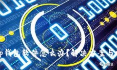 : 安装不了tp钱包软件怎么办？解决方案与常见问