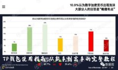 TP钱包使用指南：从新手到高手的完整教程