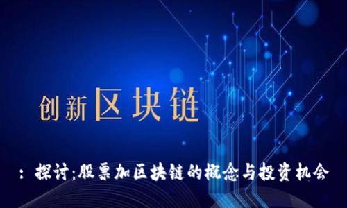 : 探讨：股票加区块链的概念与投资机会