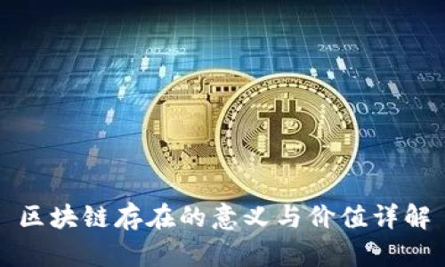 区块链存在的意义与价值详解