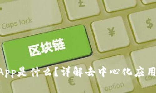 区块链上的DApp是什么？详解去中心化应用的概念与实践