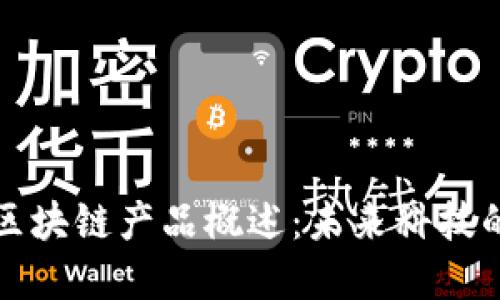 美国苹果区块链产品概述：未来科技的新兴领域