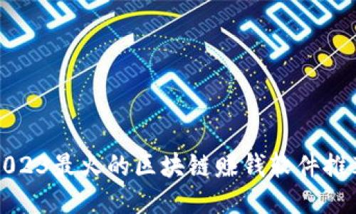 2023最火的区块链赚钱软件推荐