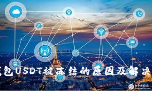 TP钱包USDT被冻结的原因及解决办法