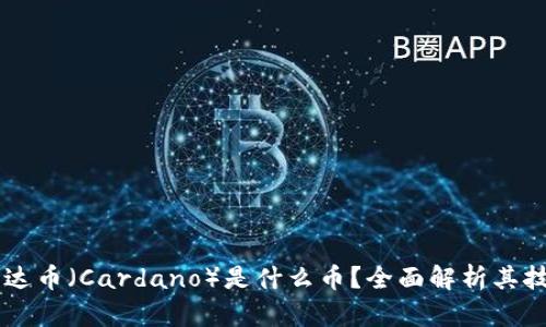 区块链艾达币（Cardano）是什么币？全面解析其技术与应用
