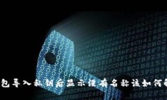 TP钱包导入私钥后显示没有名称该如何解决？