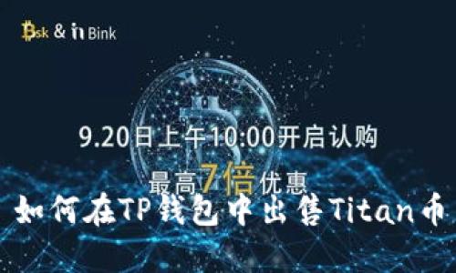 如何在TP钱包中出售Titan币