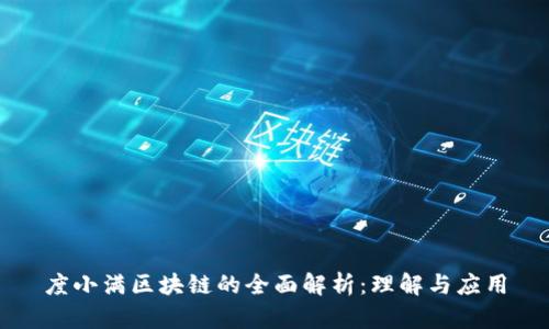 度小满区块链的全面解析：理解与应用