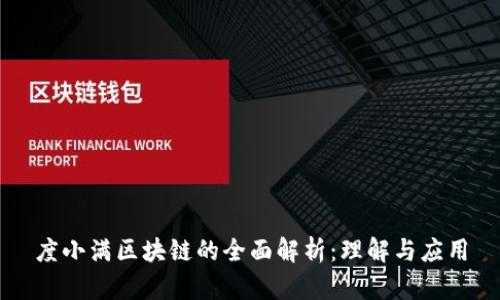 度小满区块链的全面解析：理解与应用