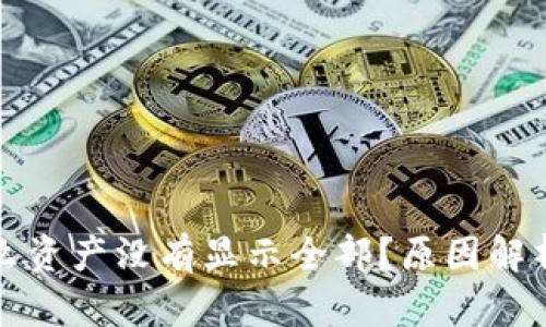TP钱包为什么资产没有显示全部？原因解析与解决办法