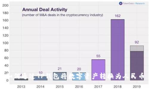 如何通过TP钱包将数字资产转换为人民币