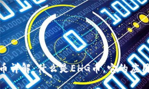 区块链EHG币详解：什么是EHG币，它的应用与未来发展