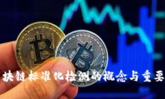 区块链标准化检测的概念与重要性