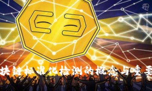 区块链标准化检测的概念与重要性