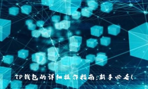 TP钱包的详细操作指南：新手必看！