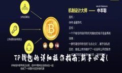 TP钱包的详细操作指南：新手必看！