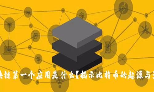 区块链第一个应用是什么？揭示比特币的起源与影响