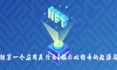 区块链第一个应用是什么？揭示比特币的起源与