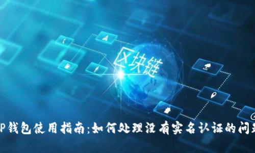 TP钱包使用指南：如何处理没有实名认证的问题