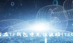 如何在TP钱包中充值波场(TRON)？