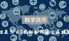 区块链是什么？揭秘如何通过区块链赚钱