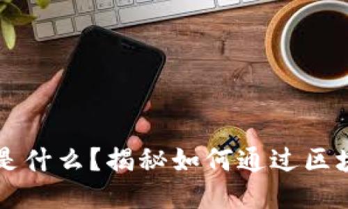区块链是什么？揭秘如何通过区块链赚钱
