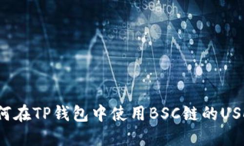 如何在TP钱包中使用BSC链的USDT？