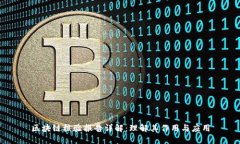 区块链核验报告详解：理解其作用与应用