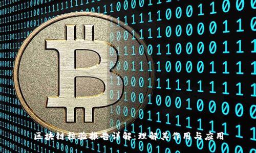 区块链核验报告详解：理解其作用与应用