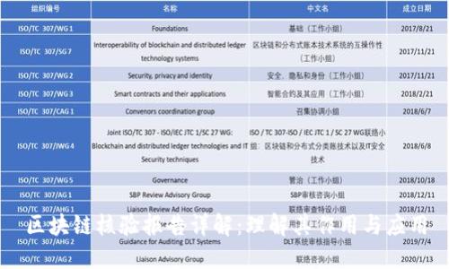 区块链核验报告详解：理解其作用与应用