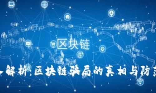: 深入解析：区块链骗局的真相与防范措施
