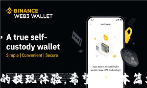 
xiaobaoTP钱包出金攻略：安全、便捷、快速指南/xiaobao

关键词：
TP钱包, 出金, 加密货币, 钱包安全/guanjianci

TP钱包申明及概述
TP钱包（Trust Wallet）是一款为多种加密货币提供支持的移动钱包，由于其安全性和用户友好的界面，成为了许多数字货币爱好者的首选。用户可以通过TP钱包安全地存储、发送、接收和交易加密货币。然而，许多用户在使用TP钱包时往往会面临一个问题：如何出金？在这篇文章中，我们将详细介绍TP钱包的出金流程、安全性以及相关的信息。

TP钱包的出金流程
出金实际上是将加密货币转换为法定货币的过程。一般来说，出金步骤可以分为以下几个部分：

1. 确认钱包内容：在进行出金之前，用户需要确保自己的TP钱包中有充足的加密货币。例如，用户可能会选择以太坊（ETH）、比特币（BTC）等进行出金。在钱包界面，用户可以轻松查看自己的资产余额。

2. 选择交易所或平台：TP钱包不直接支持将加密货币换成法币，但用户可以将加密货币转移至交易平台，例如币安、Huobi等，这些平台允许用户进行加密货币交易和提取法定货币。用户在选择平台时，应考虑其声誉、手续费、易用性等因素。

3. 提现申请：在交易所账户中，用户需要找到提现或取现的选项，输入需提取的金额，并选择提现方式（如银行转账、PayPal等）。提现到银行账号或其他付款方式时，需填写相关的银行信息。

安全性分析
TP钱包被誉为安全性较高的钱包，以下是一些关于安全性的要点：

1. 私钥管理：TP钱包通过用户的私钥进行资产的管理，私钥是用户控制其加密资产的唯一凭证。TP钱包设计了多重加密技术以保护用户的私钥不被外界所窃取。因此用户应妥善保管自己的私钥，避免在公共网络环境下操作。

2. 设备安全：用户在使用TP钱包时，应确保自己的手机或设备安全，及时更新操作系统和应用程序。此外，可以考虑使用强密码和指纹识别等生物识别技术来增加钱包的安全性。

3. 风险提示：尽管TP钱包的安全性很高，但用户仍需警惕钓鱼攻击、恶意软件和其他网络攻击。用户应避免点击不明链接，也不要向陌生人透露自己的私钥或助记词。

与出金相关的常见问题
在出金过程中，用户可能会遇到一些常见的问题。以下是5个与出金相关的可能问题及其详细解答：

问题一：TP钱包支持哪些加密货币出金？
TP钱包支持多种加密货币的存储和交易。用户在使用TP钱包进行出金时，具体可选择的加密货币取决于用户所持有的资产以及所选择的交易平台。常见的加密货币包括但不限于：

ul
    li比特币（BTC）/li
    li以太坊（ETH）/li
    li莱特币（LTC）/li
    li瑞波币（XRP）/li
    li合约代币（如ERC20、BEP20等）/li
/ul

大部分主流交易平台都会支持这些加密货币的出金，用户可以根据自身情况进行选择。同时，不同平台对不同加密货币的提现时间和手续费有所不同，用户在出金前应仔细阅读平台条款。

问题二：TP钱包出金需要多少手续费？
出金手续费的标准一般由交易所决定。TP钱包本身并不收取出金手续费，但在将加密货币提现到交易所并进行法币转换时，都会涉及到一定的费用。具体费用通常包括：

ul
    li区块链转账费用：用户将资产从TP钱包转移至交易所时，根据网络拥堵情况，可能会产生一定的转账费用。/li
    li平台手续费：绝大部分交易平台对用户进行交易和出金会收取一定的手续费，具体费用可在其官方网站上查询。/li
/ul

因此，用户在出金前应提前了解相关费用，以避免因手续费影响获利。需要注意的是，如果选择大额交易，可能需要特别关注手续费的高低，以降低出金成本。

问题三：出金后多久才能到账？
出金到账时间受到多个因素的影响，包括所选择的交易平台、网络拥堵情况以及提现方式等。一般来说，出金流程包括以下几个环节：

1. 转账时间：用户从TP钱包将加密货币发送到交易所的时间可能会因区块链网络的繁忙程度而有所不同，通常在10分钟到几小时不等。

2. 交易所处理时间：一旦资产到账，交易所会在一定时间内处理用户的提现申请，处理时间因平台而异，大部分平台在几个小时之内。

总结来说，用户也应在出金时留出一定的时间，并时刻关注自己的账户状态。在出现长时间没有到账的情况时，可以联系交易所客服进行查询。

问题四：出金过程中数据安全如何保护？
在进行出金时，用户的数据安全问题十分重要，以下是一些保护措施：

1. 二次验证：许多交易平台提供二次验证功能，用户在进行出金操作时，额外要求通过手机验证码等方式进行身份确认。这一安全措施大大增加了账号被盗的风险，同时也能保护用户的资产安全。

2. 确保网络安全：尽量在安全的网络环境下进行出金操作，避免连接公共Wi-Fi。需要时，使用VPN来增强网络安全。

3. 保护私钥：私钥是钱包的关键，用户应确保其私钥安全，避免透露给他人，也不要在不安全的环境中输入私钥。

问题五：出金失败该怎么办？
在进行出金操作时，有时会出现出金失败的情况。解决此类问题一般可采取以下步骤：

1. 查看状态：用户应首先查看出金申请的状态，确认是否已通过或被拒绝，如被拒绝，需查看拒绝理由。

2. 联络平台客服：一旦确认出金申请未通过，用户应联系所使用的交易平台的客服，询问具体拒绝原因，以及后续的处理步骤。

3. 重新提交申请：在确认问题后，按照平台的要求重新进行出金申请。

总之，出金流程相对简单，但用户在其中需要谨慎行动，以确保资产安全。在使用TP钱包及出金的过程中，若遵循上述建议，能有效降低出金风险，保护资产安全。

总结
TP钱包的出金过程虽然看似简单，但涉及的细节与注意事项却不少。用户在进行出金操作时，需注意钱包安全、手续费、到账时间等问题，以确保资金安全、高效的提现体验。希望通过本篇文章，用户能够顺利完成TP钱包的出金操作，有效管理自己的加密资产。