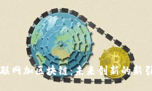 互联网加区块链：未来创新的新引擎