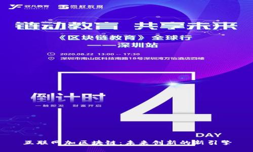 互联网加区块链：未来创新的新引擎
