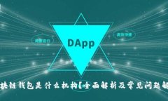 区块链钱包是什么机构？全面解析及常见问题解