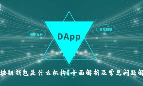 区块链钱包是什么机构？全面解析及常见问题解答