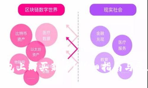 如何在TP钱包上购买新币？详细指南与常见问题解答