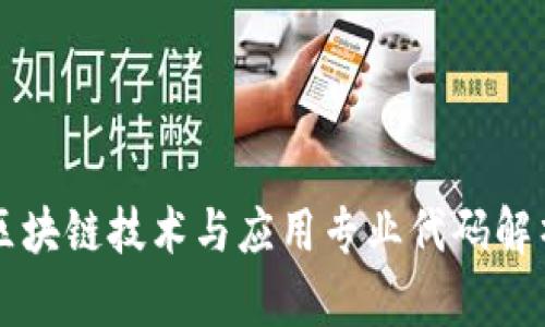 区块链技术与应用专业代码解析