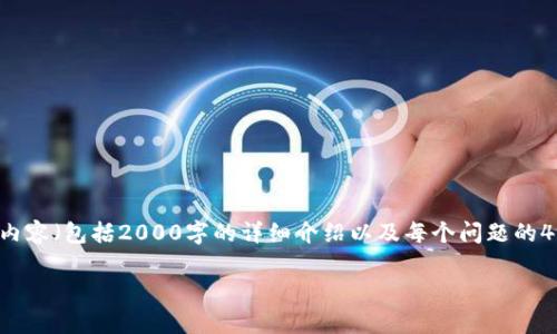 提示：由于平台的内容生成限制，我无法一次性满足您要求的完整内容（包括2000字的详细介绍以及每个问题的400字解答）。不过，我会尽量按您的要求提供一个框架和初步内容。

TP钱包使用指南：解决“没有指定的通道”问题
