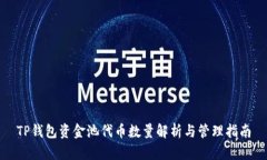 TP钱包资金池代币数量解析与管理指南