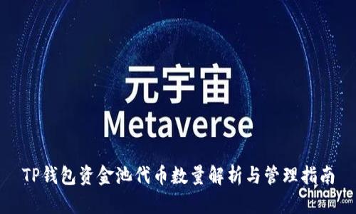 TP钱包资金池代币数量解析与管理指南