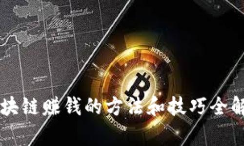 区块链赚钱的方法和技巧全解析