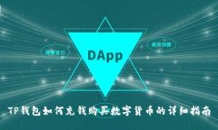 TP钱包如何充钱购买数字货币的详细指南